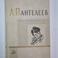 Ленька Пантелеев. Первые рассказы. А.Пантелеев. Собрание сочинений. Том 1