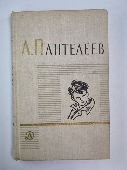Ленька Пантелеев. Первые рассказы. А.Пантелеев. Собрание сочинений. Том 1