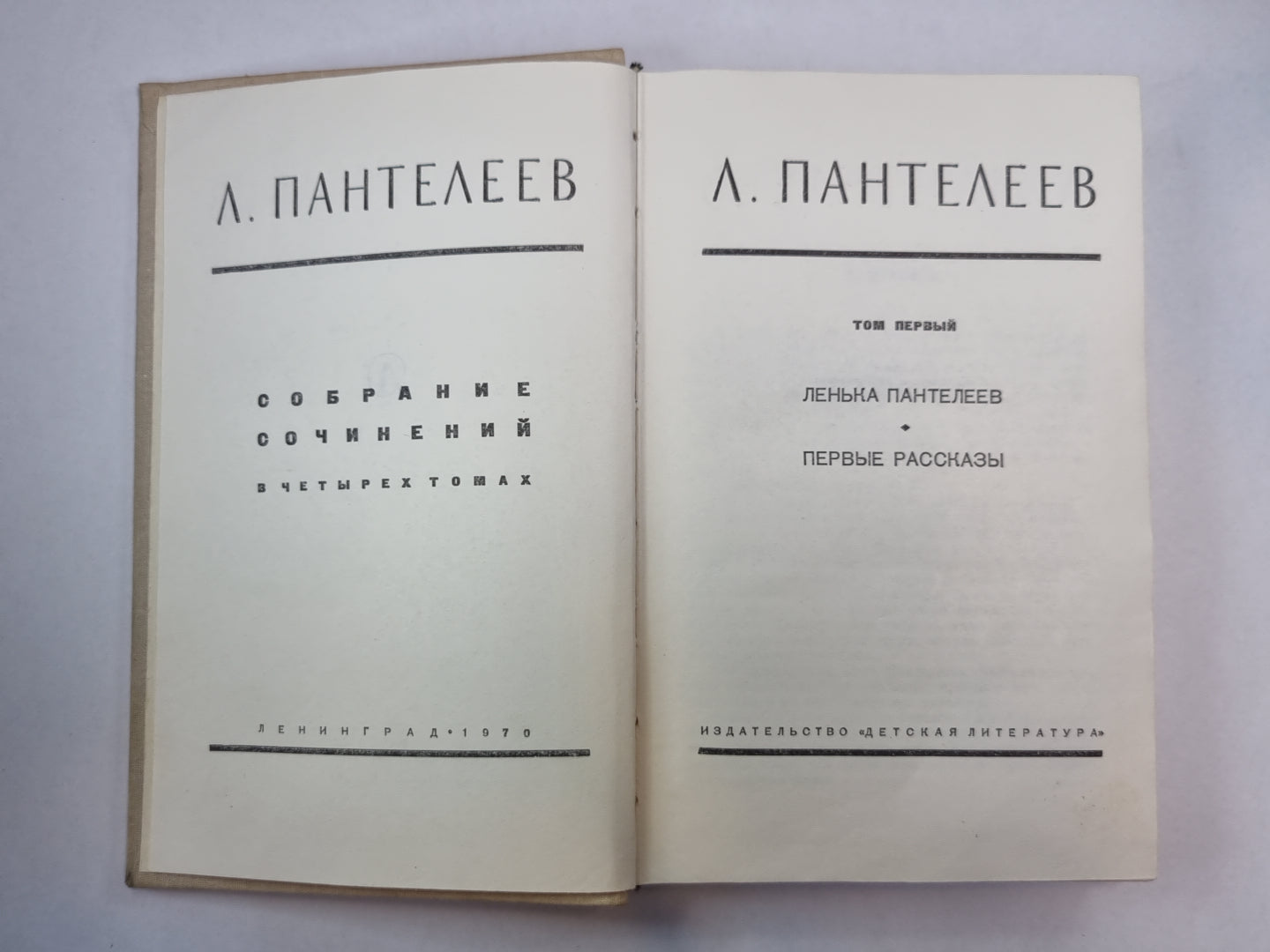 Ленька Пантелеев. Первые рассказы. А.Пантелеев. Собрание сочинений. Том 1