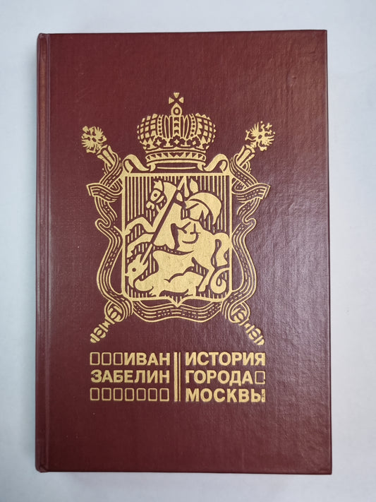 История города Москвы