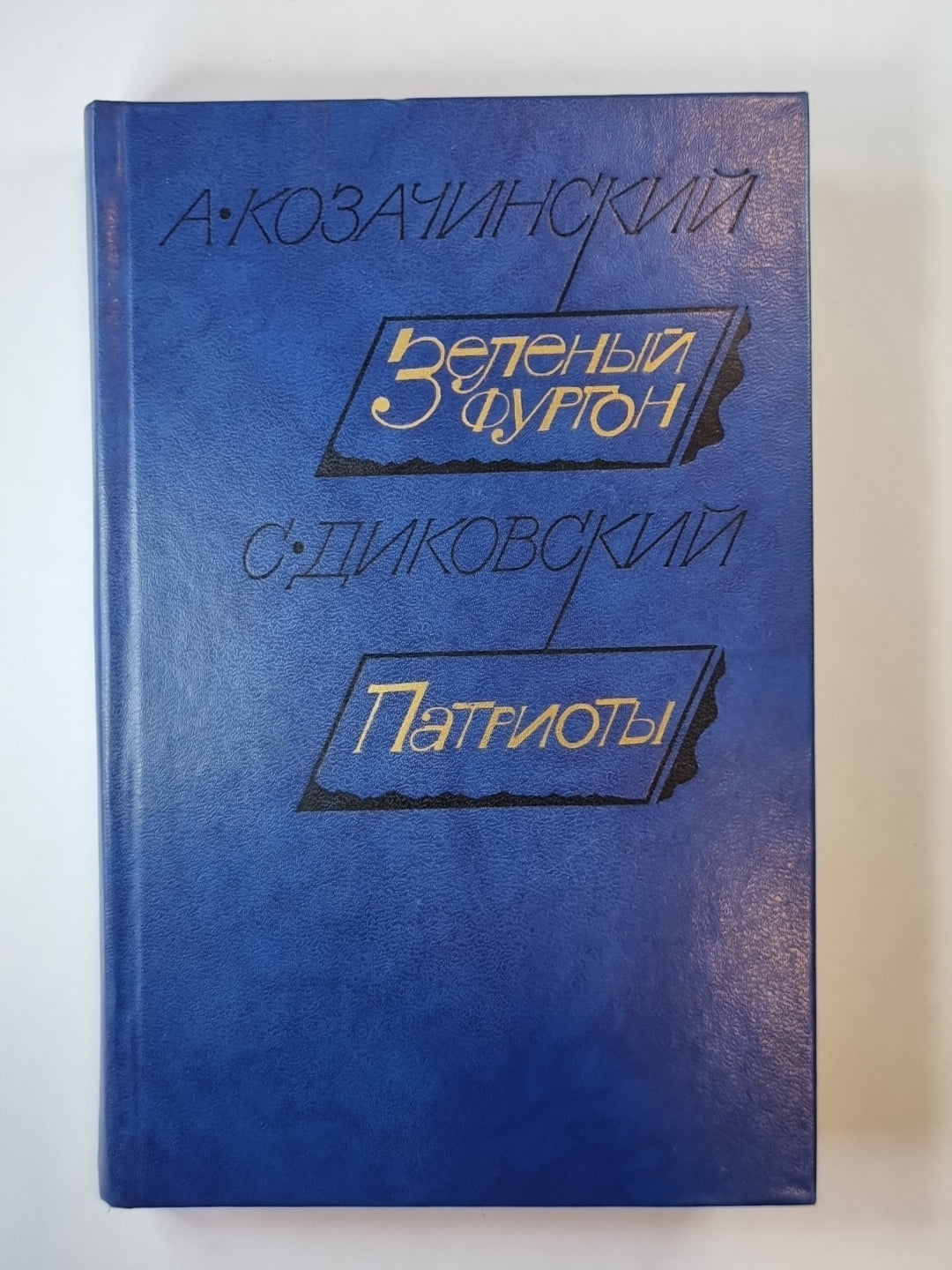 Зеленый фургон. Патриоты. Рассказы