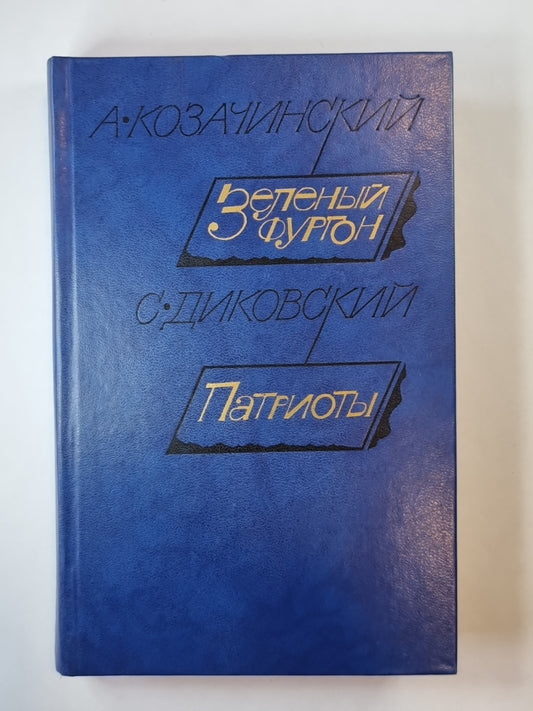 Зеленый фургон. Патриоты. Рассказы