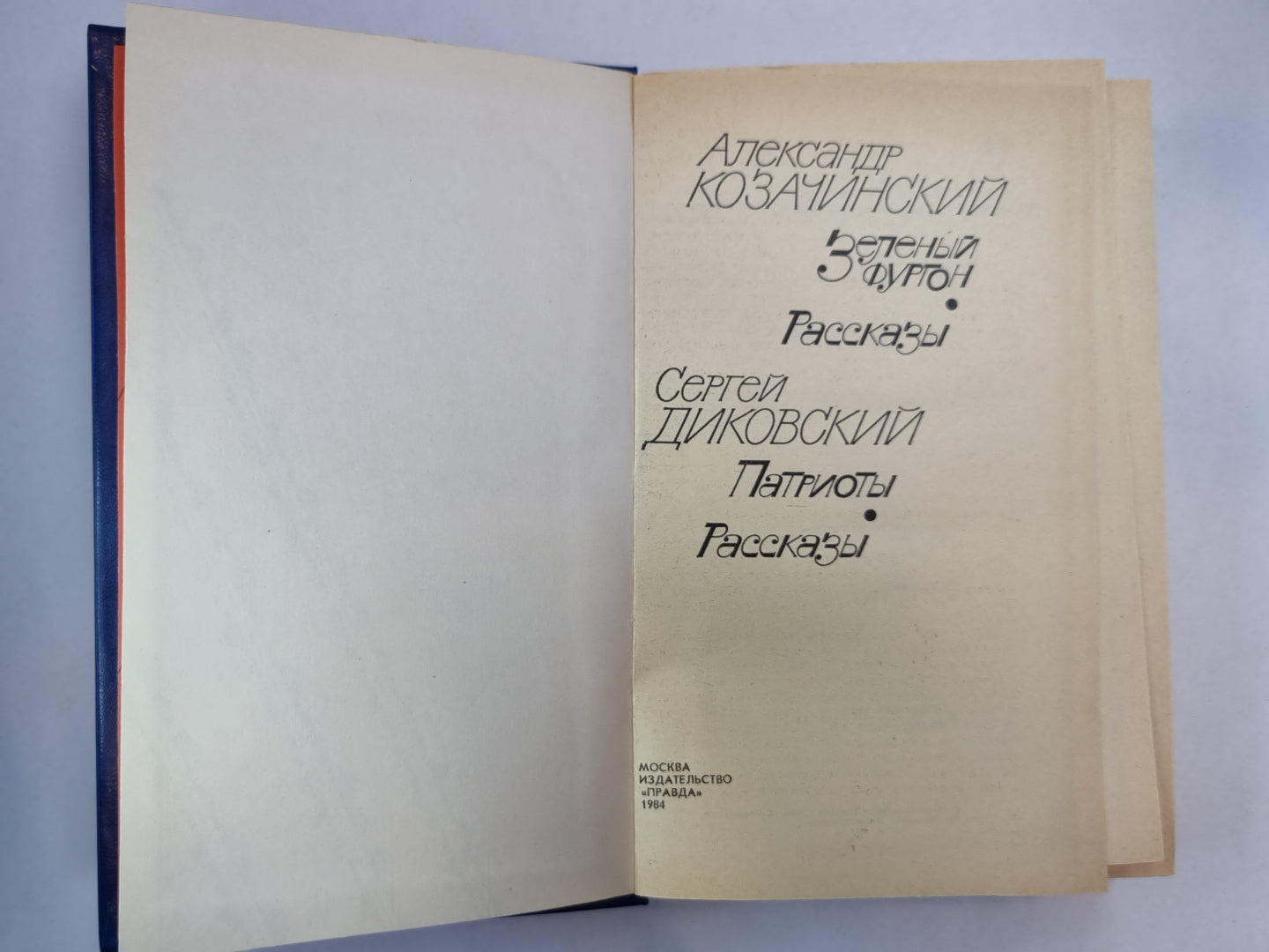 Зеленый фургон. Патриоты. Рассказы