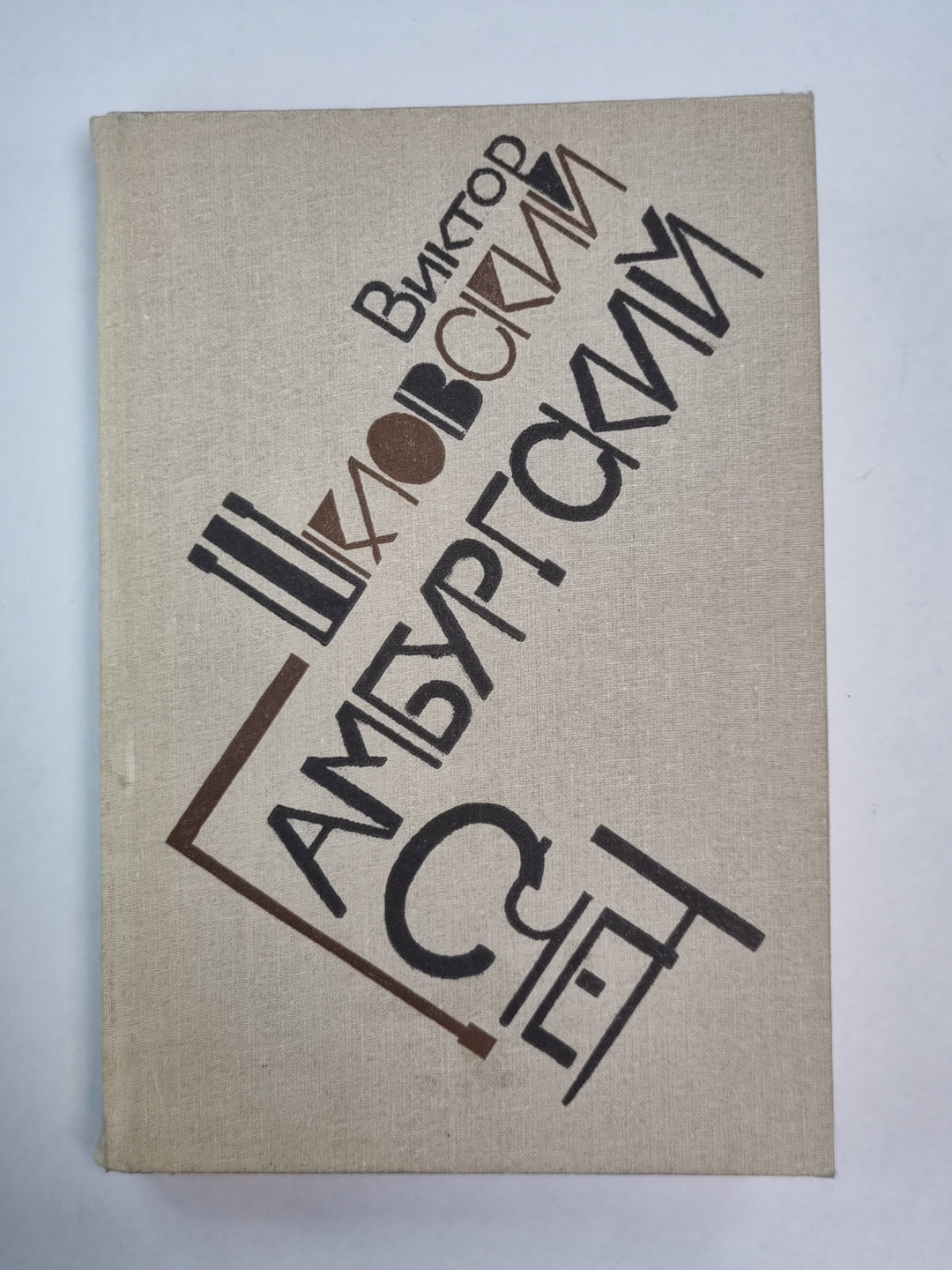 Гамбургский счет. Статьи - воспоминания - эссе (1914-1933)