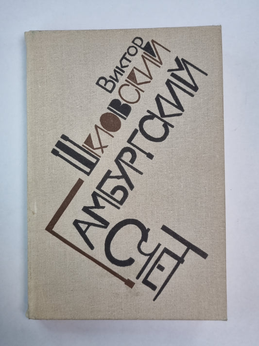 Гамбургский счет. Статьи - воспоминания - эссе (1914-1933)