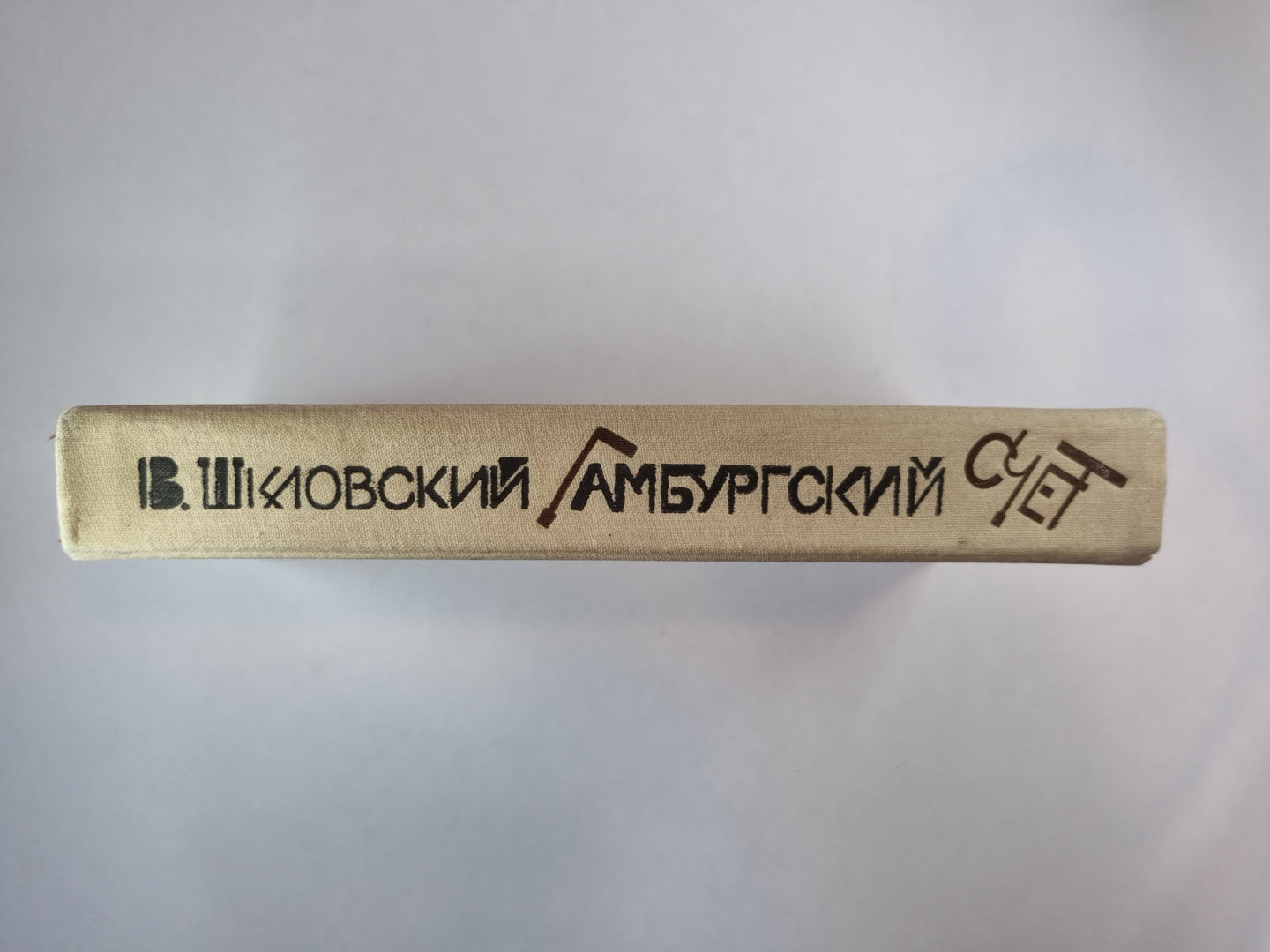 Гамбургский счет. Статьи - воспоминания - эссе (1914-1933)