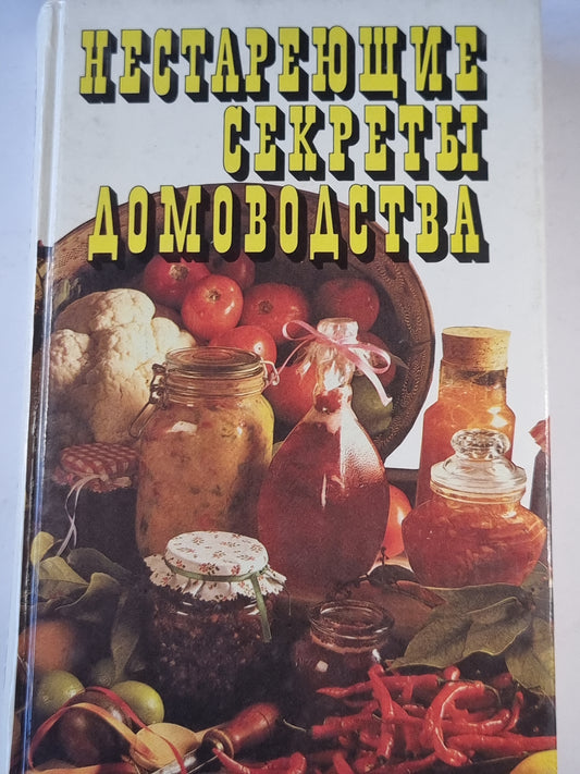 Нестареющие секреты домоводства