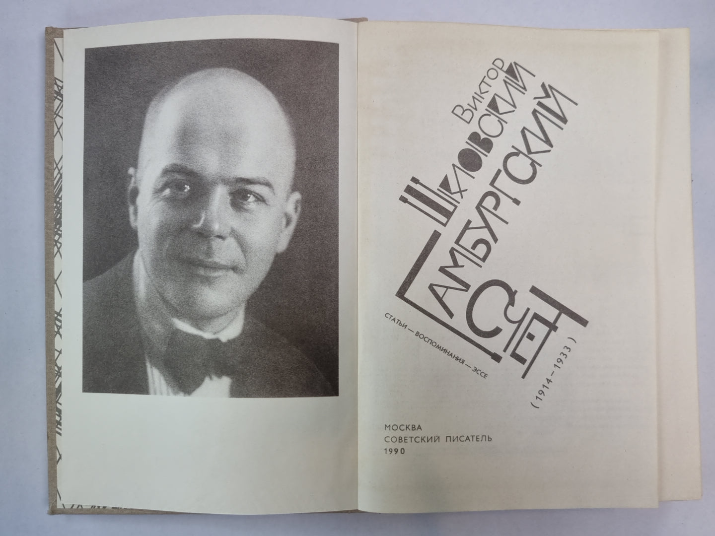 Гамбургский счет. Статьи - воспоминания - эссе (1914-1933)