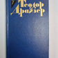 Génie. Lire 2,3. Т.Дайзер. Собрание сочинений. Tome 7