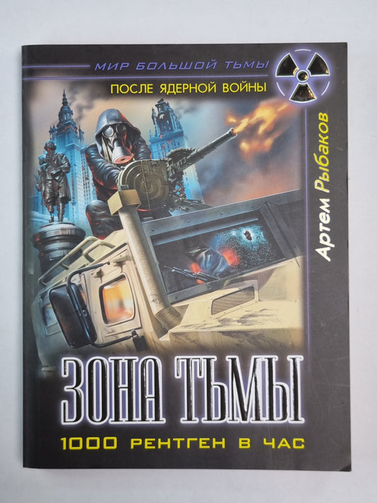 Зона тьмы. 1000 рентген в час