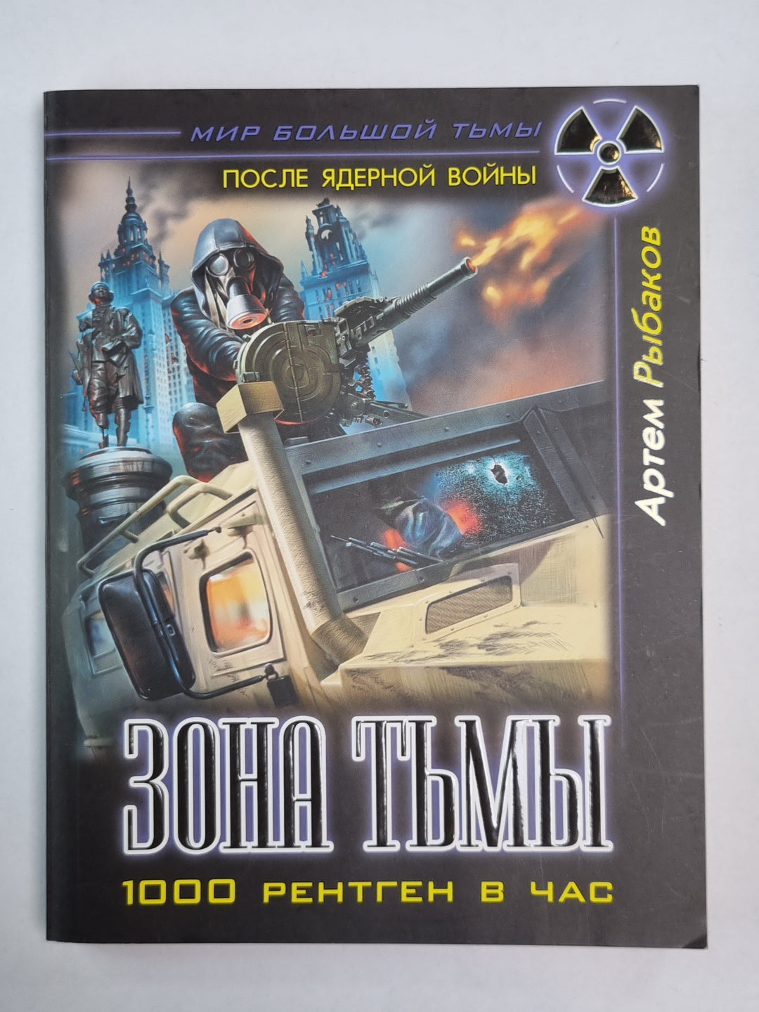 Зона тьмы. 1000 рентген в час