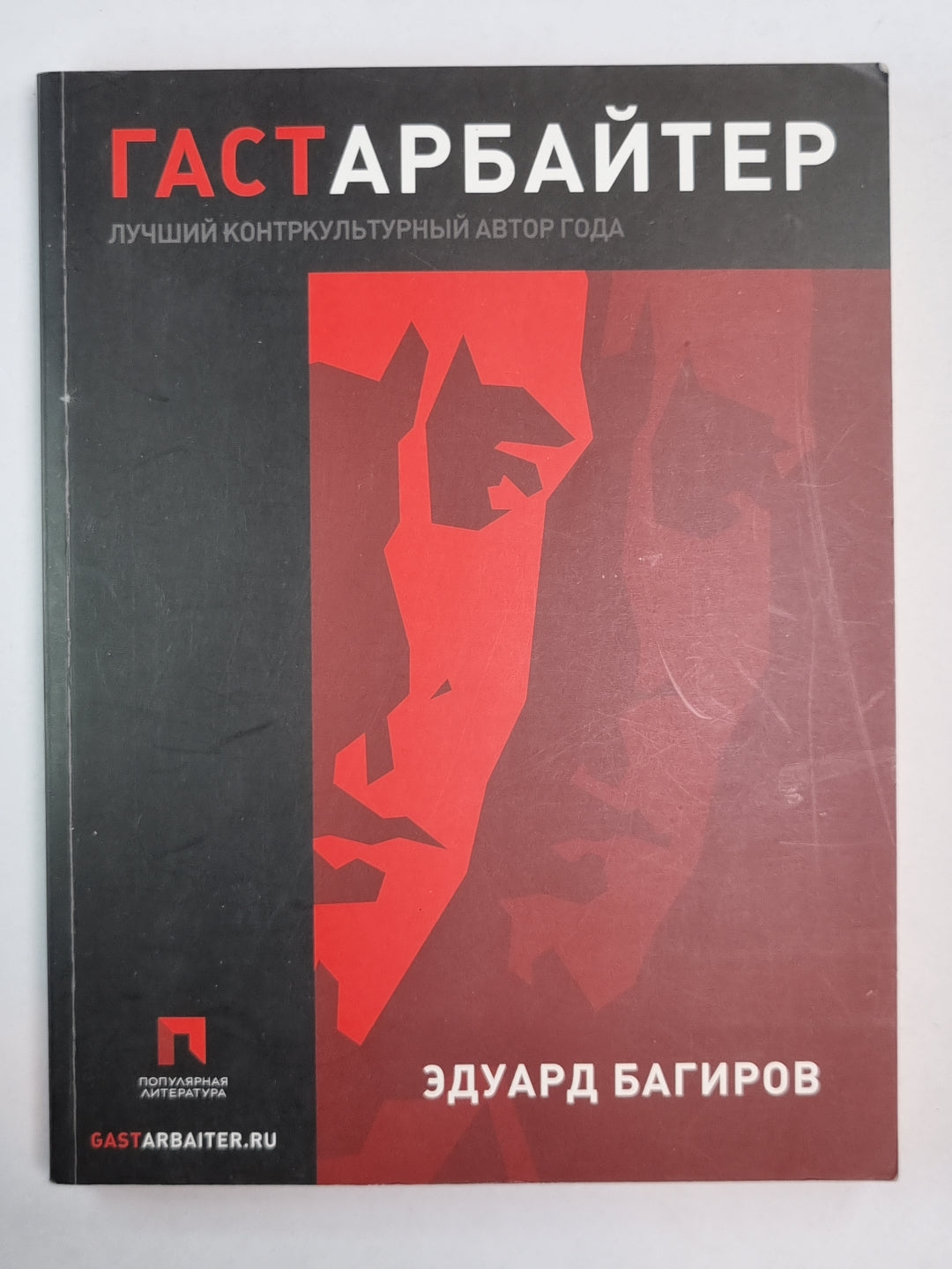 Гастарбайтер