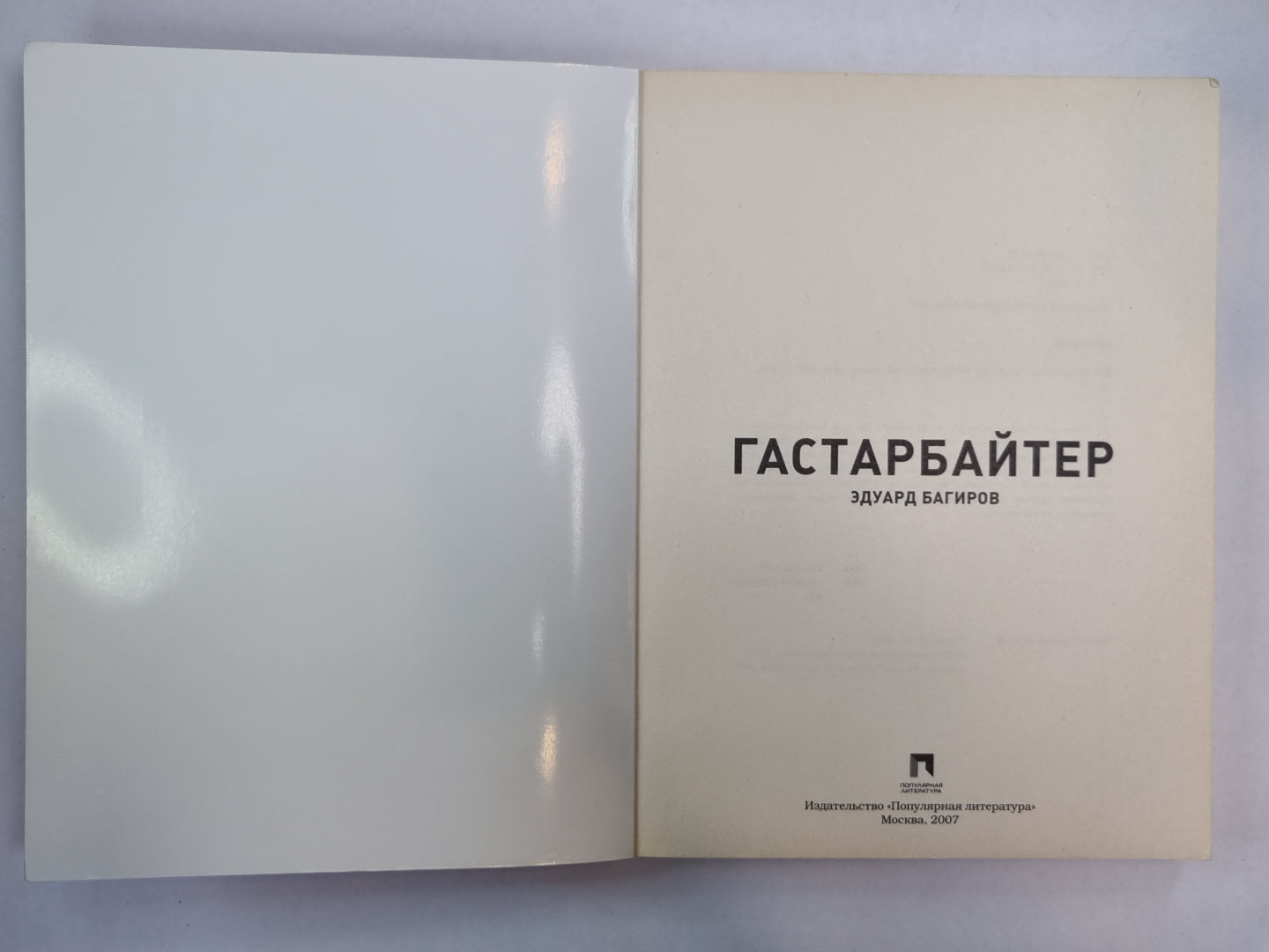 Гастарбайтер