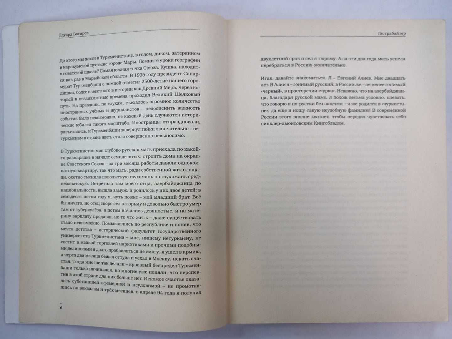 Гастарбайтер