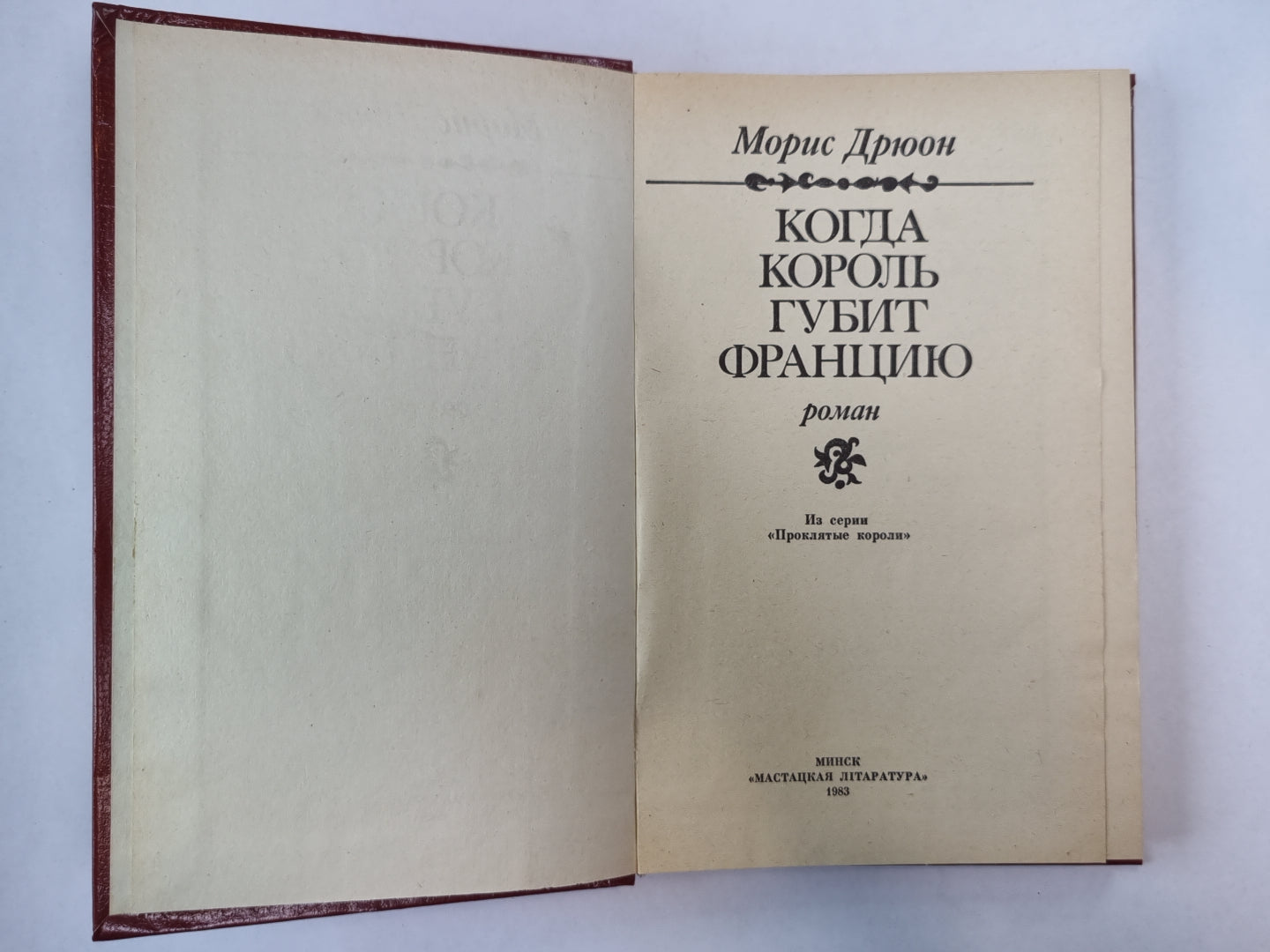 Когда король губит Францию