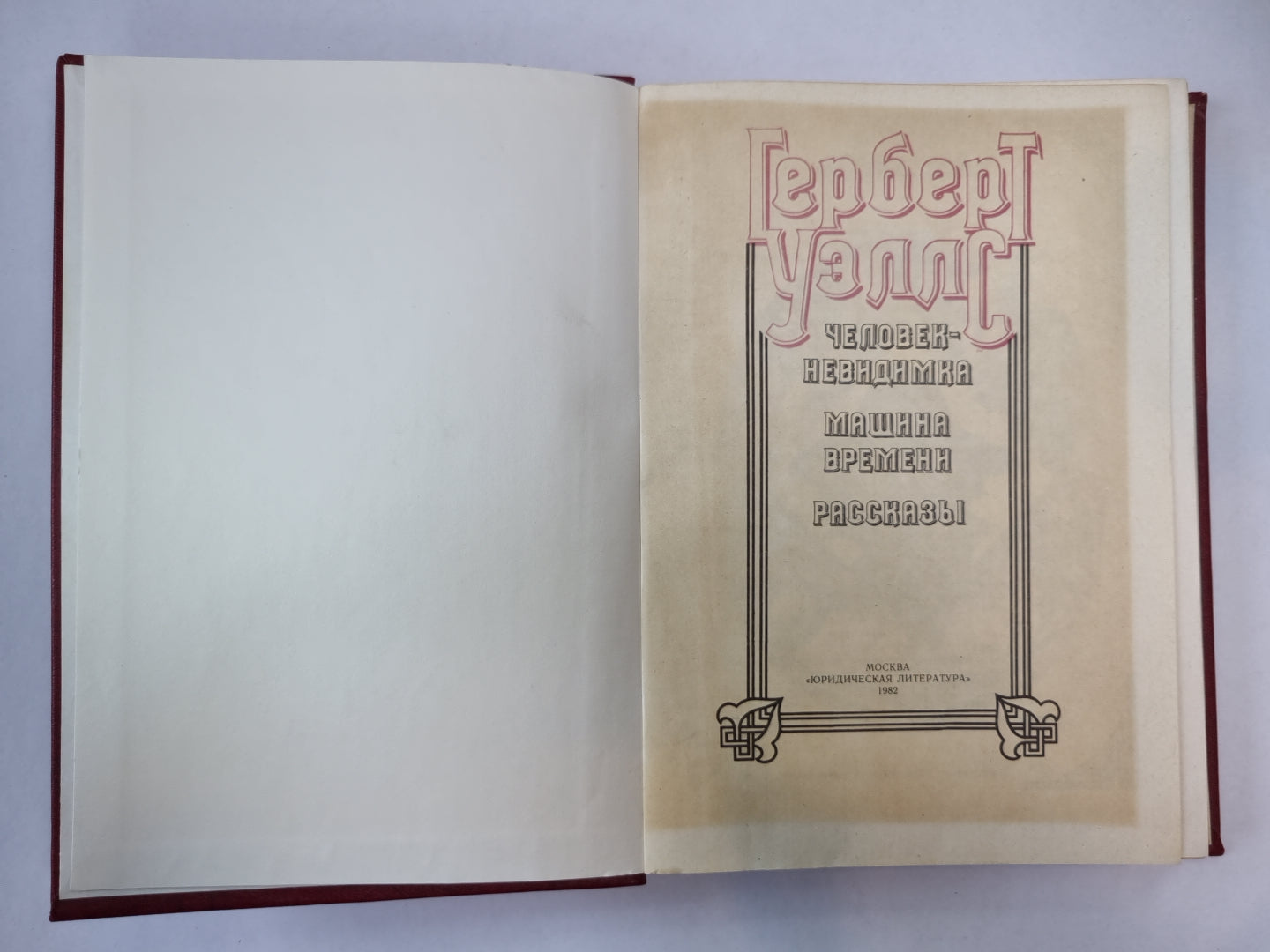 Человек-невидимка. Machine à laver. Рассказы