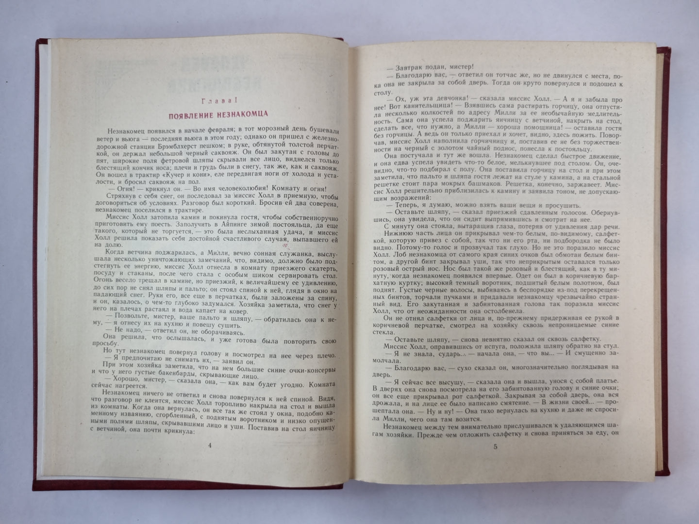 Человек-невидимка. Machine à laver. Рассказы