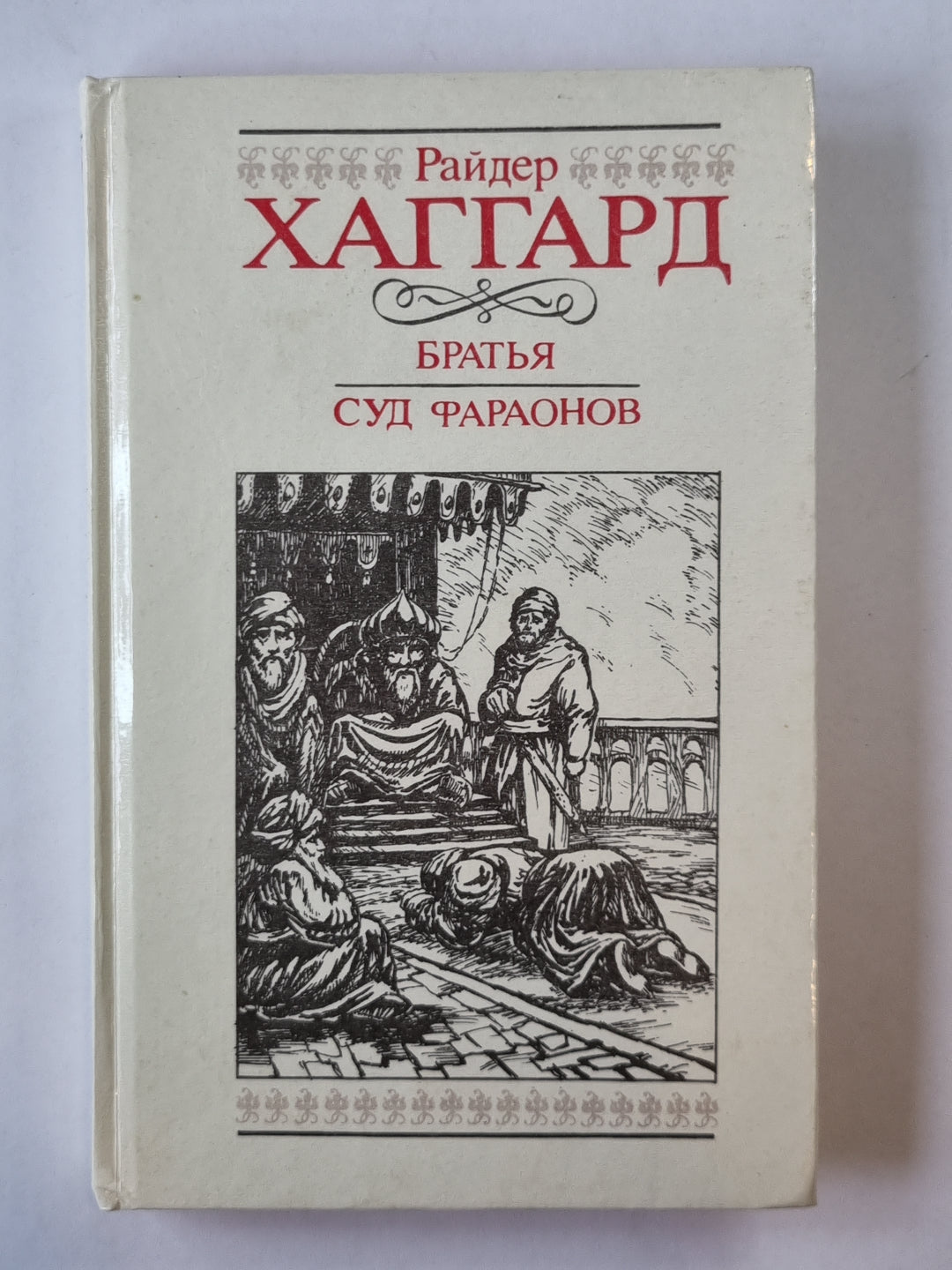 Братья. Суд Фараонов