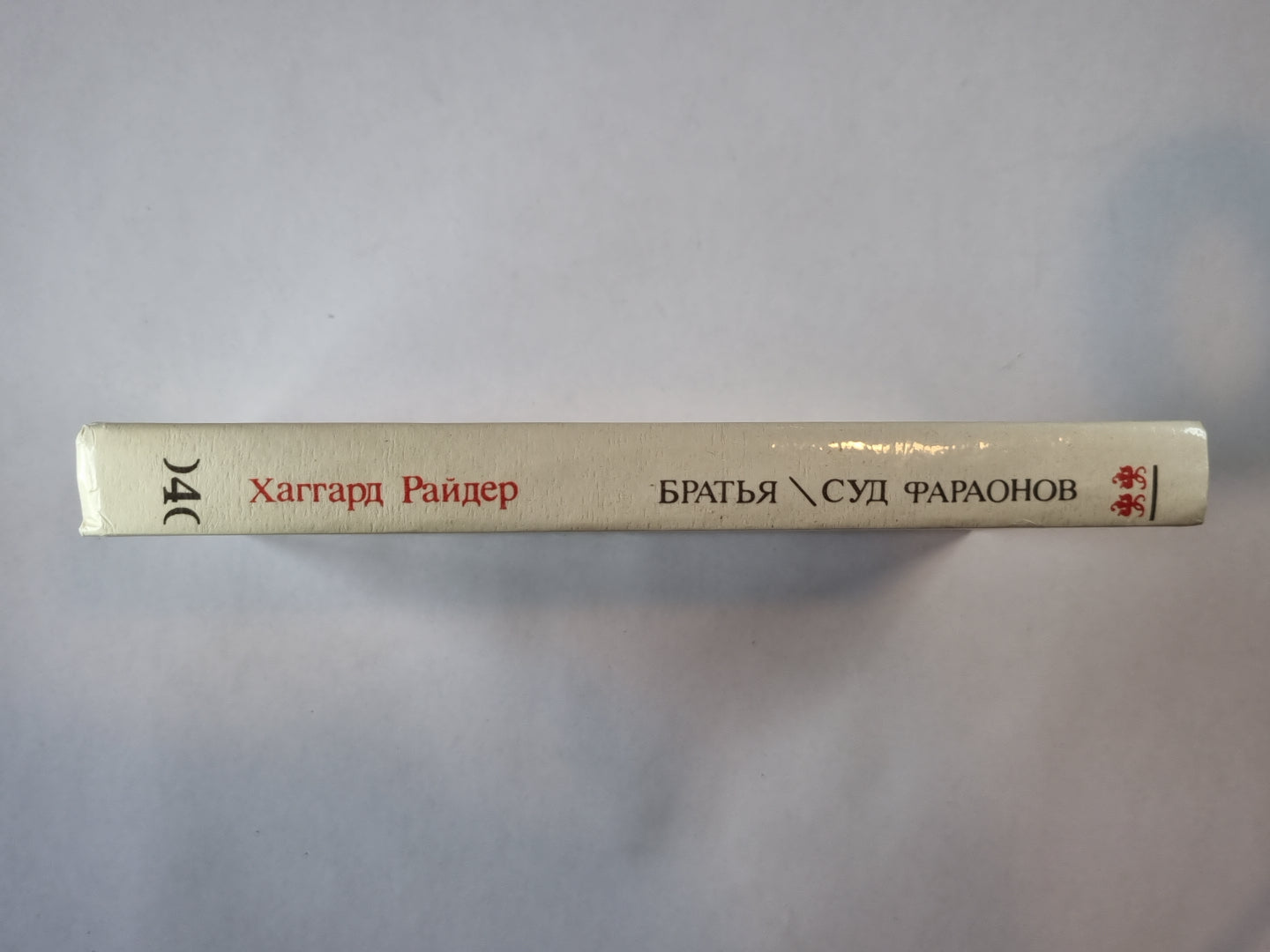 Братья. Суд Фараонов