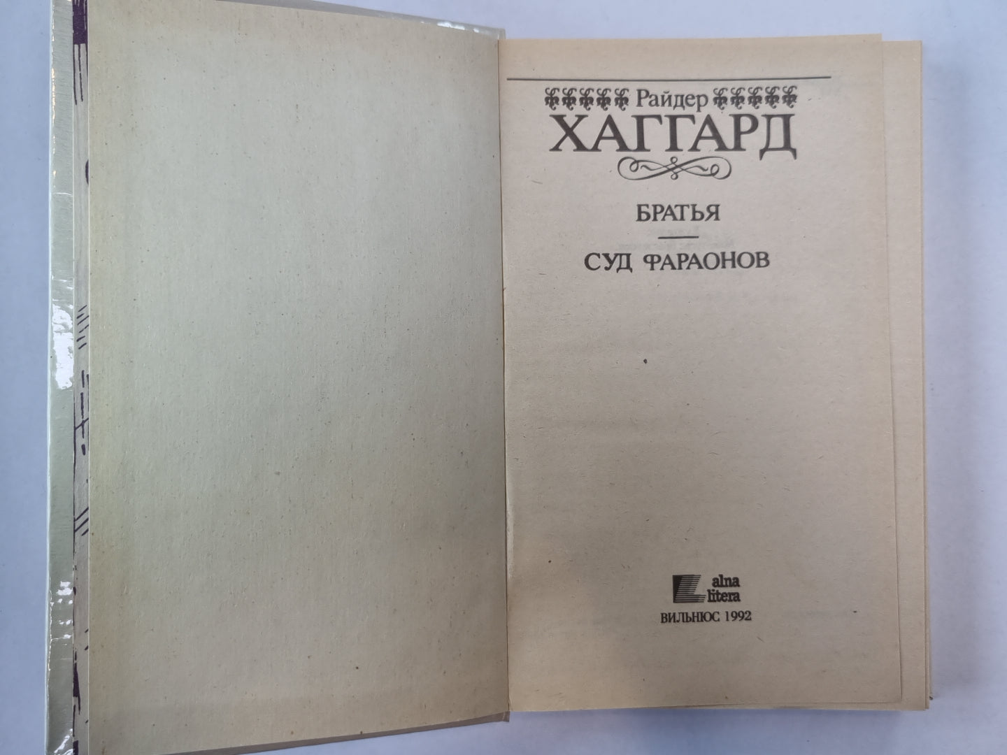 Братья. Суд Фараонов