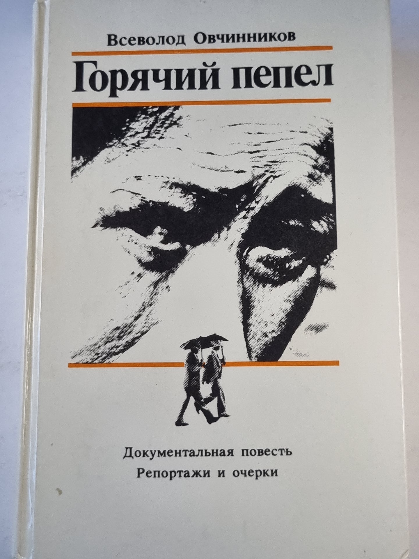 Горячий пепел