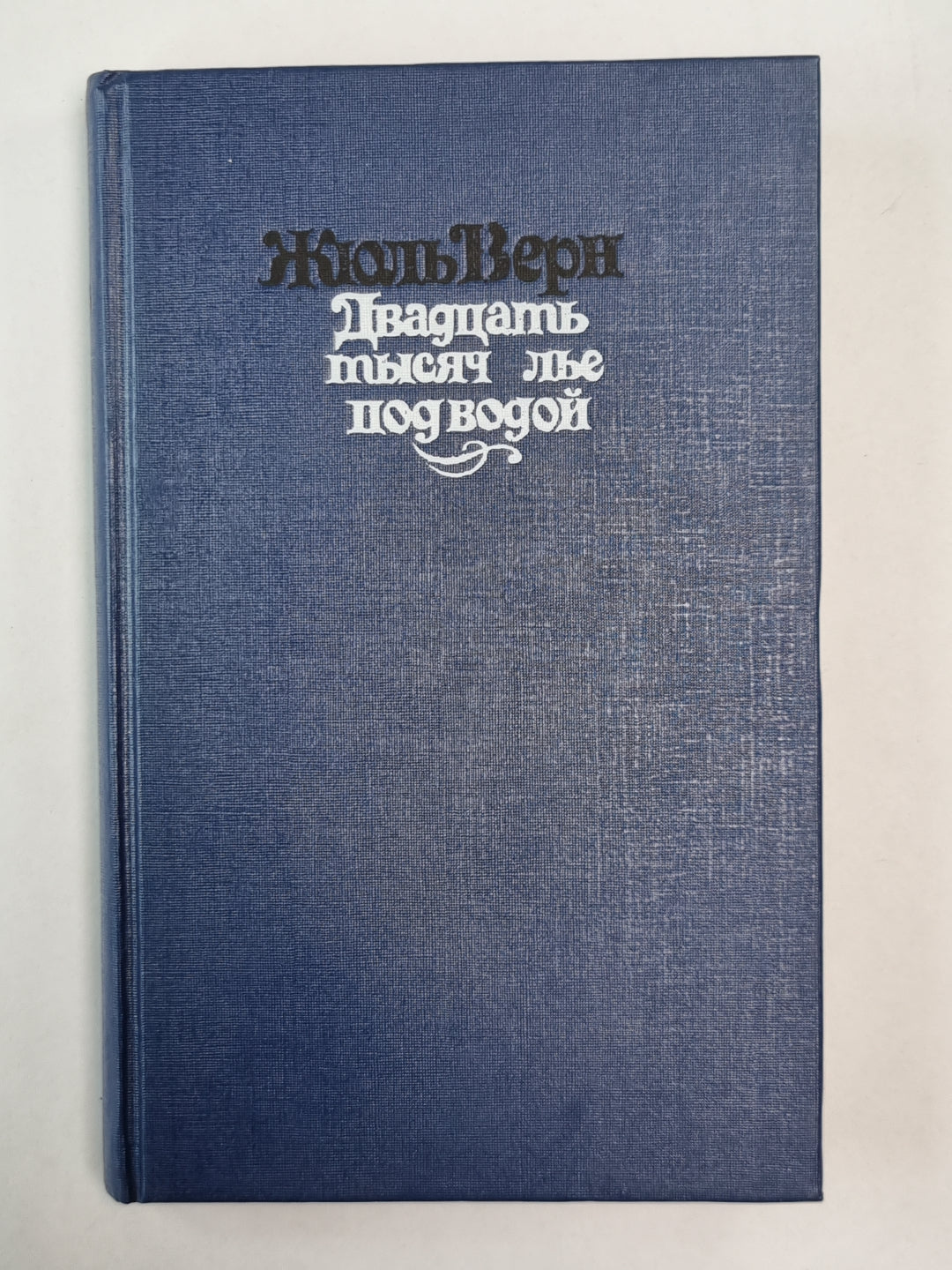 Двадцать тысяч ле под водой