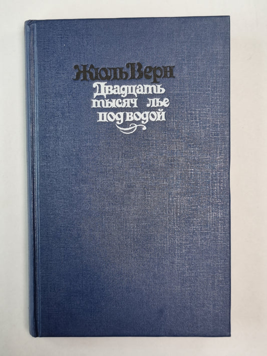 Двадцать тысяч ле под водой