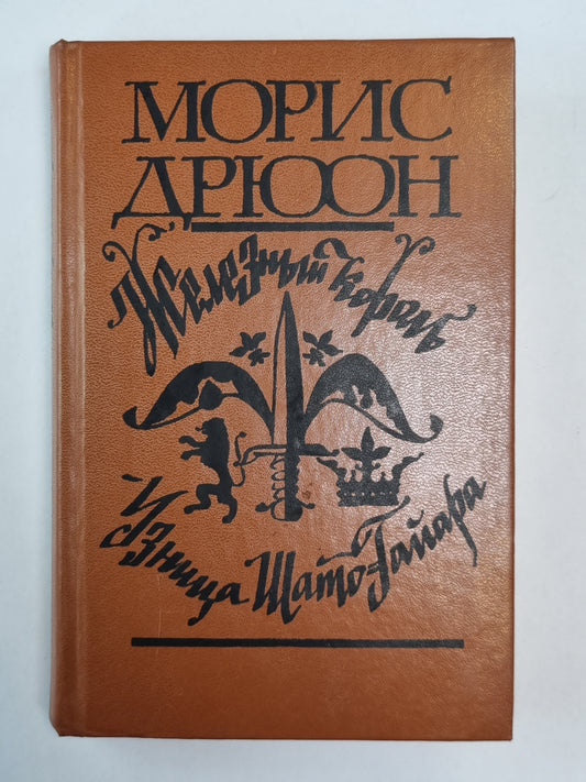 Железный король. Узница Шато-Gайара