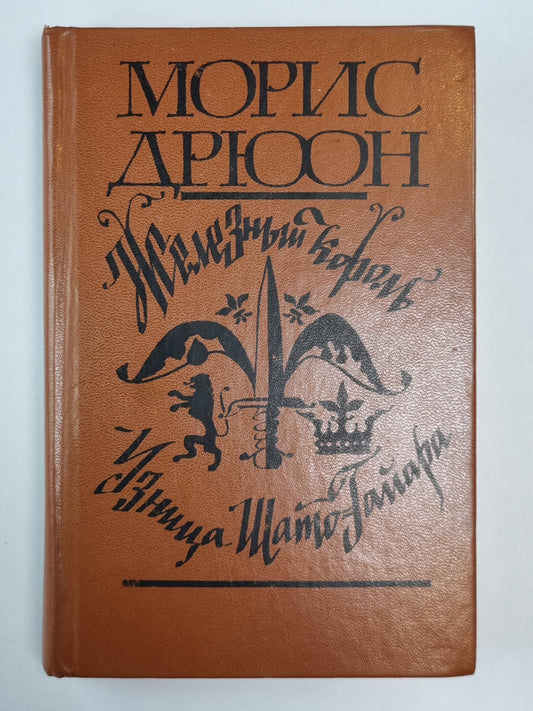 Железный король. Узница Шато-Gайара
