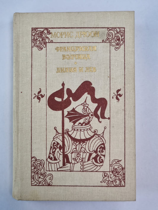 La France est belle. Lilia et Lév