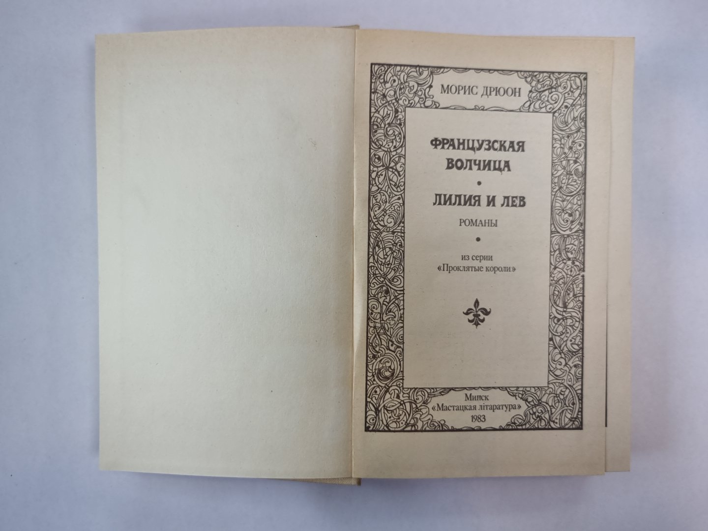 La France est belle. Lilia et Lév