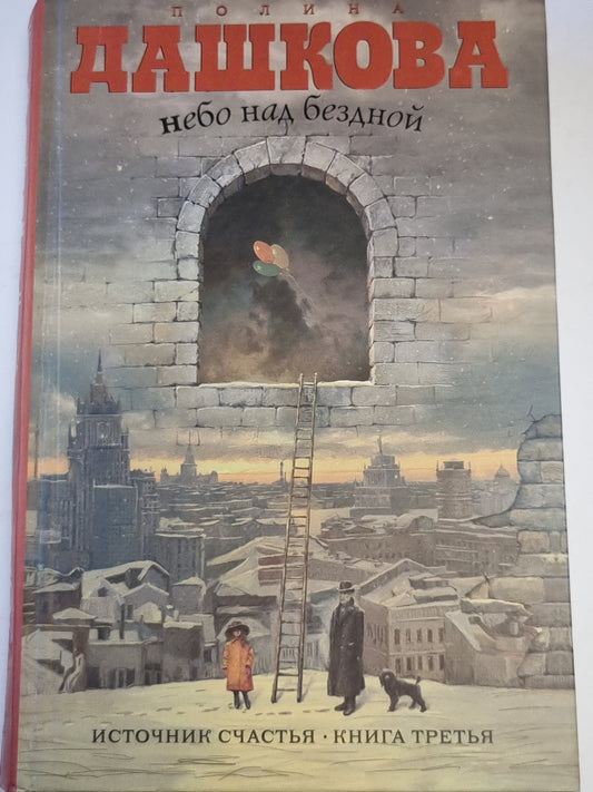 Небо над бездной