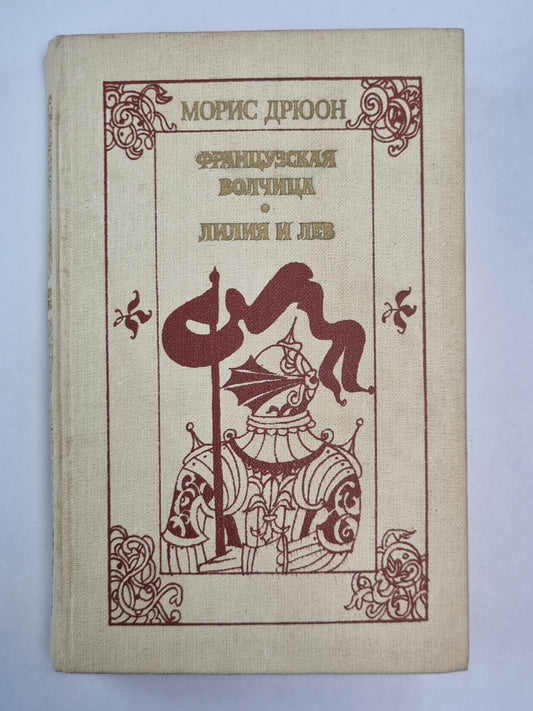 La France est belle. Lilia et Lév