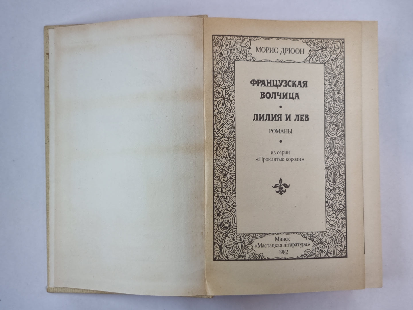 La France est belle. Lilia et Lév