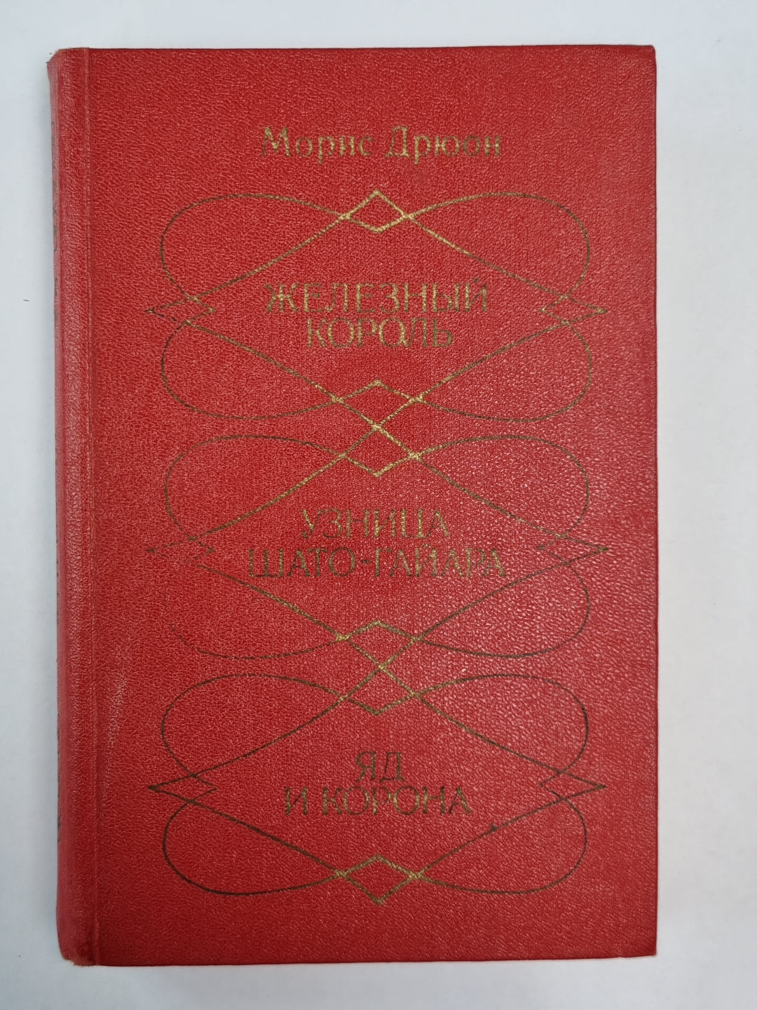 Железный король. Узница Шато-Гайара. Яд и корона