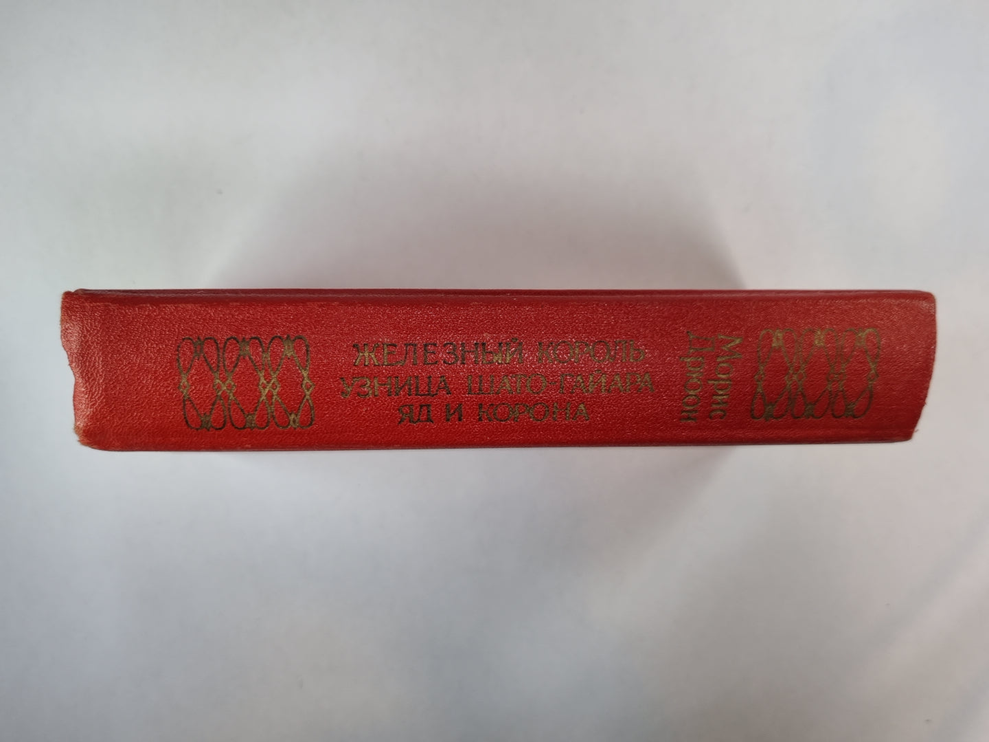 Железный король. Узница Шато-Гайара. Яд и корона