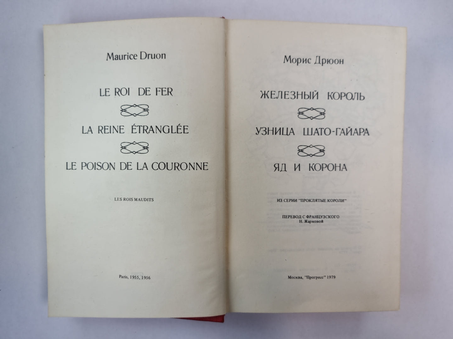 Железный король. Узница Шато-Гайара. Яд и корона