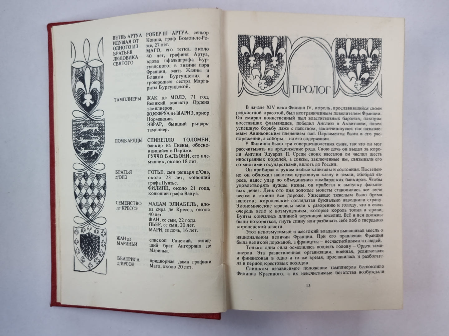 Железный король. Узница Шато-Гайара. Яд и корона