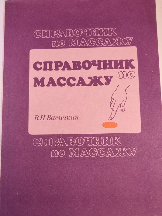 Справочник по массажу