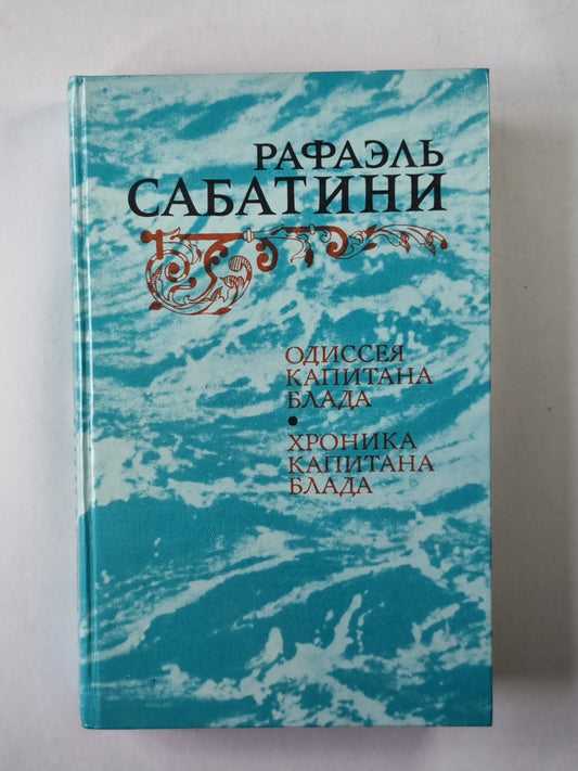 Одиссея капитана Блада. Хроника капитана Блада