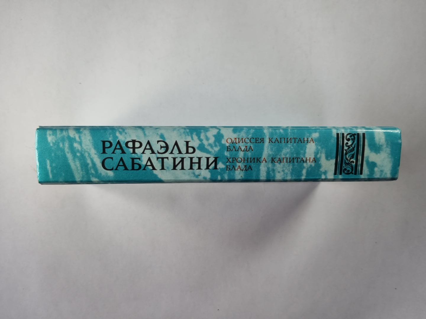 Одиссея капитана Блада. Хроника капитана Блада