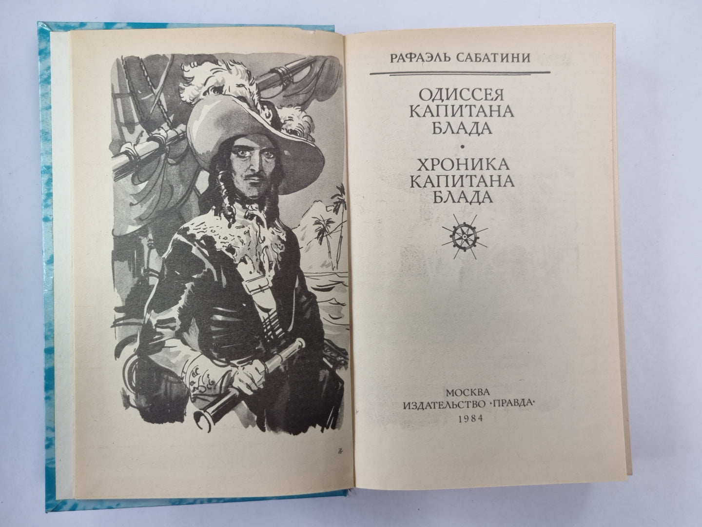 Одиссея капитана Блада. Хроника капитана Блада