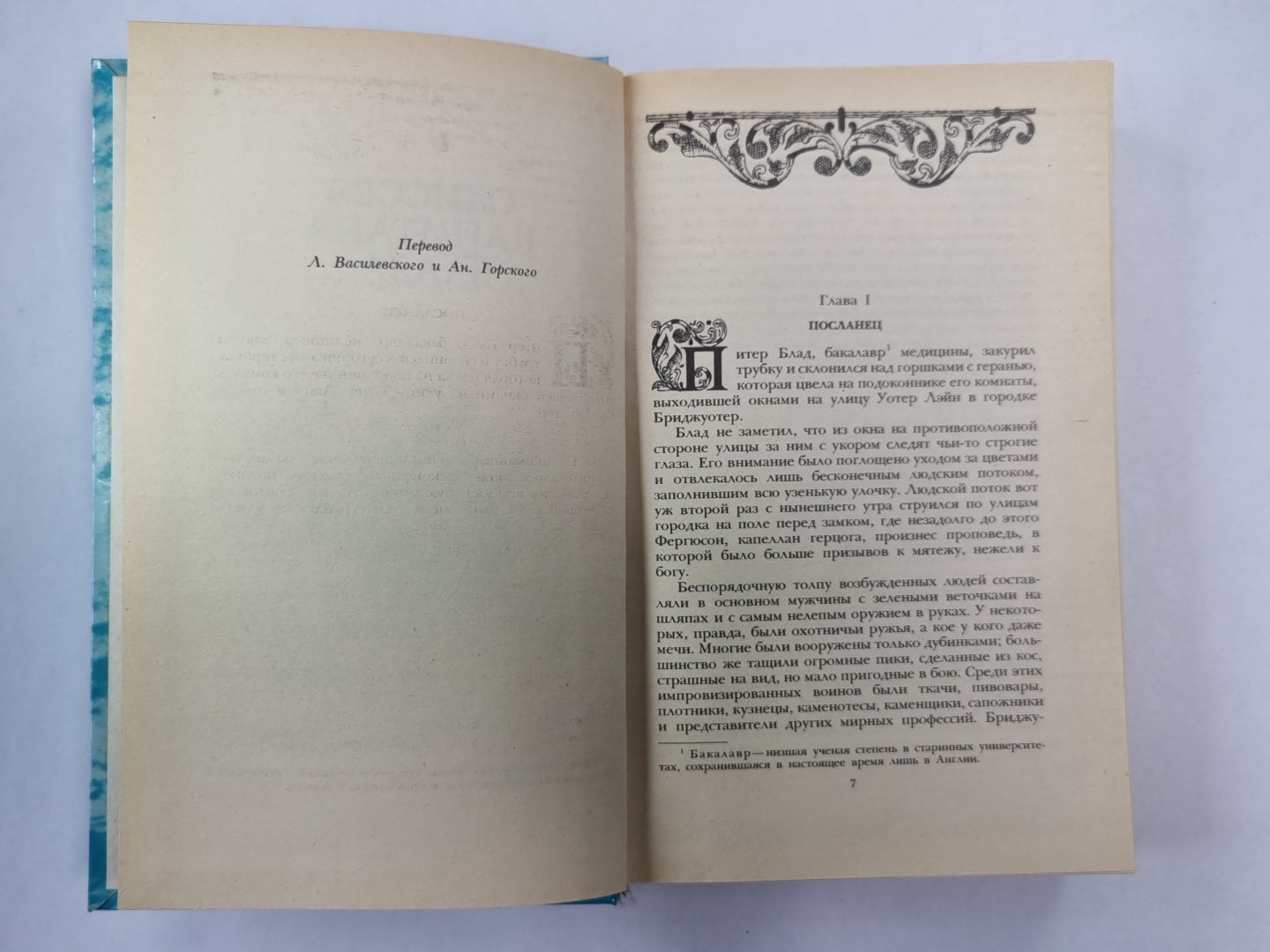 Одиссея капитана Блада. Хроника капитана Блада