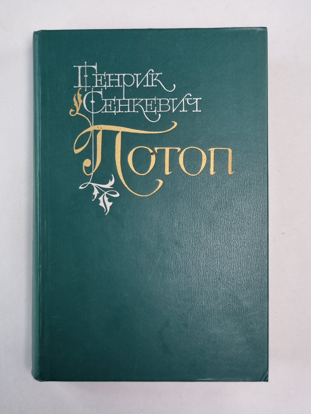 Potop. Chapitre 1,2. Tome 1