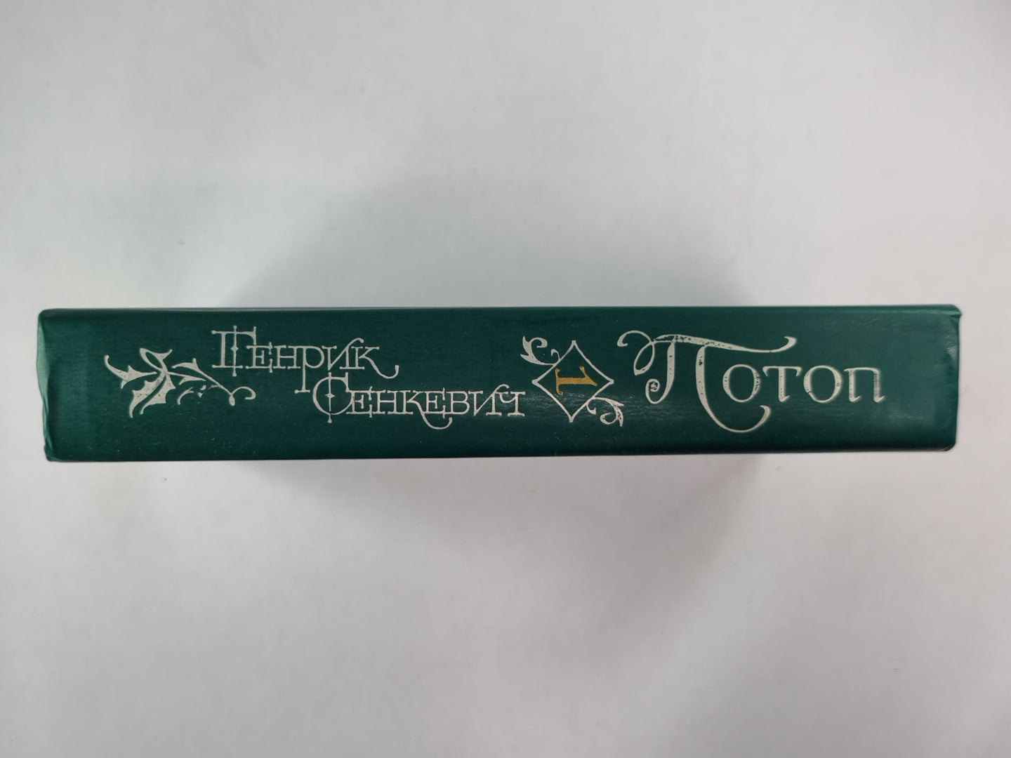 Potop. Chapitre 1,2. Tome 1