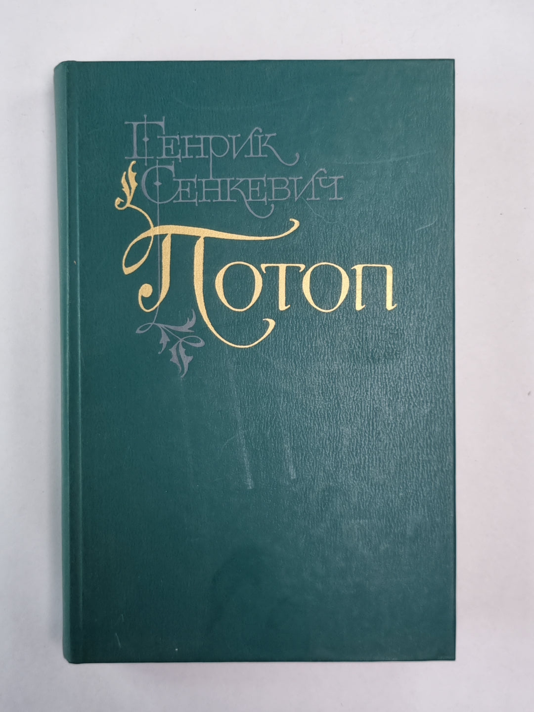 Potop. Chapitre 2,3. Tome 2