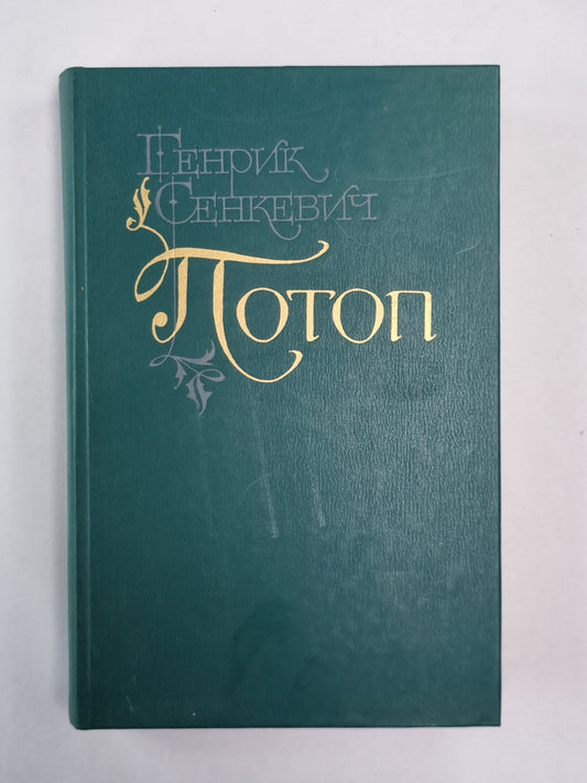 Potop. Chapitre 2,3. Tome 2