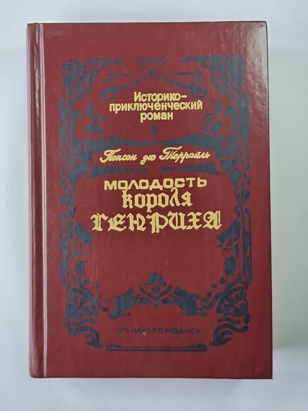 Молодость короля Генриха