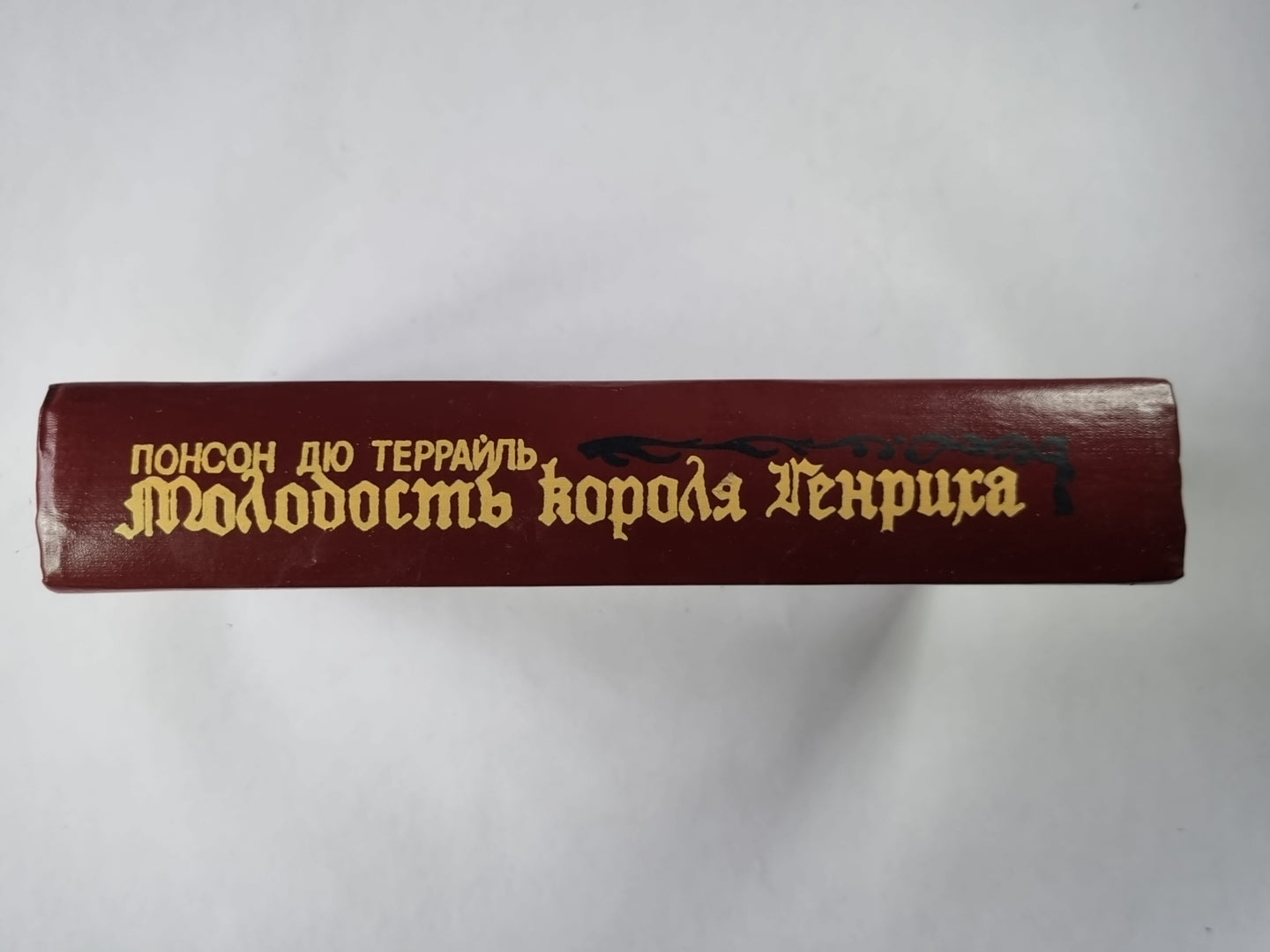 Молодость короля Генриха