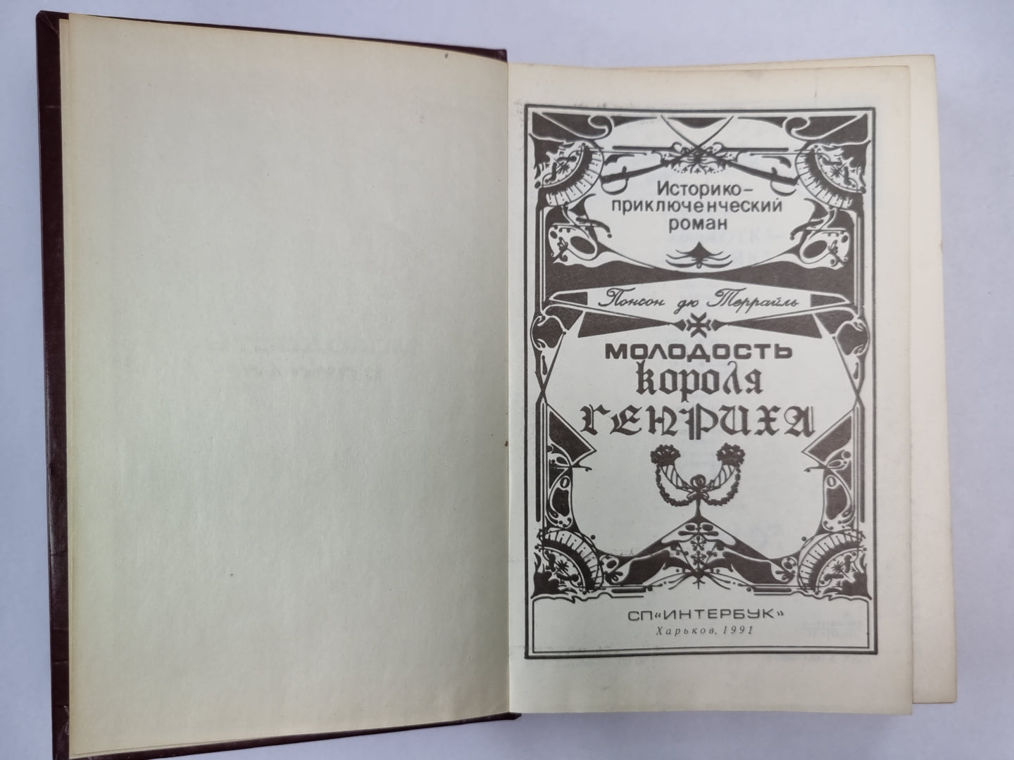 Молодость короля Генриха